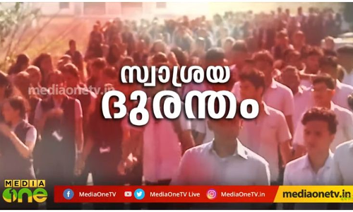 സ്വാശ്രയ ദുരന്തം സ്വാശ്രയ ദുരന്തം