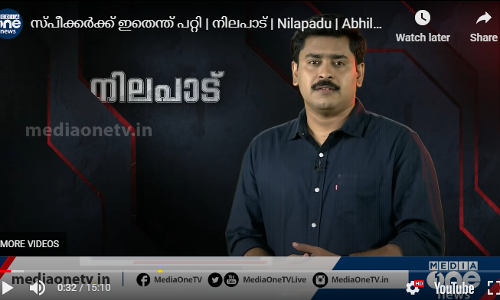 സ്പീക്കര്‍ക്ക് ഇതെന്ത് പറ്റി | നിലപാട് | Nilapadu | Abhilash Mohanan | P Sreeramakrishnan