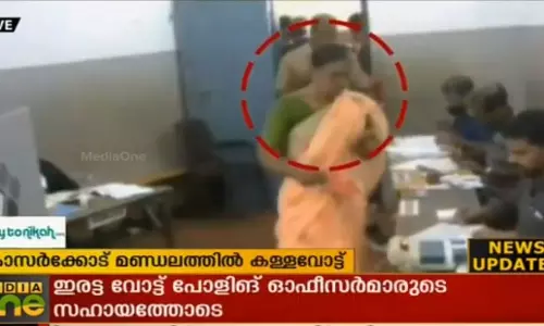 കാസര്കോട് മണ്ഡലത്തില് കള്ളവോട്ട് ചെയ്യുന്നതിന്റെ ദൃശ്യങ്ങള് മീഡിയവണിന് കാസര്കോട് മണ്ഡലത്തില് കള്ളവോട്ട് ചെയ്യുന്നതിന്റെ ദൃശ്യങ്ങള് മീഡിയവണിന്