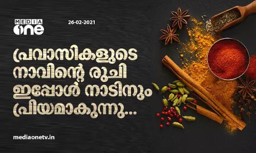 പ്രവാസികളുടെ നാവില്‍ നിന്ന് നാട്ടിലേക്ക്:  അതും ക്വാളിറ്റിയില്‍ തെല്ലും വിട്ടുവീഴ്ചയില്ലാതെ