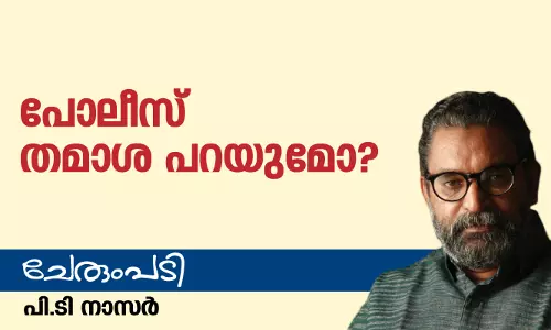 പോലീസ് തമാശ പറയുമോ?