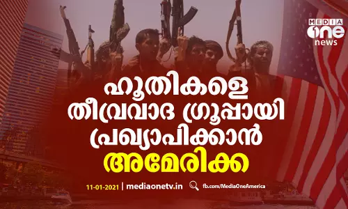 ഹൂതികളെ തീവ്രവാദ ഗ്രൂപ്പായി പ്രഖ്യാപിക്കാൻ അമേരിക്ക