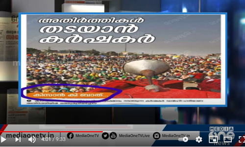 കര്‍ഷക പ്രക്ഷോഭത്തിലെ നെല്ലും പതിരും... എന്തിന് കള്ള വാര്‍ത്തകള്‍...|media scan