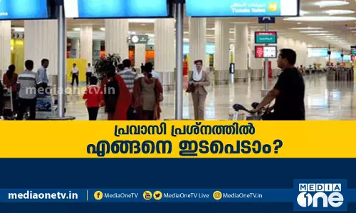 പ്രവാസി പ്രശ്നത്തില് എങ്ങനെ ഇടപെടാം? |Kerala Summit പ്രവാസി പ്രശ്നത്തില് എങ്ങനെ ഇടപെടാം? |Kerala Summit