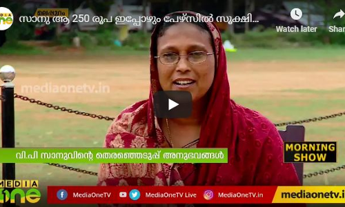 സാനു  ആ 250 രൂപ ഇപ്പോഴും പേഴ്സില്‍ സൂക്ഷിക്കുന്നതിന് പിന്നിലെ കാരണം ഇതാണ്...