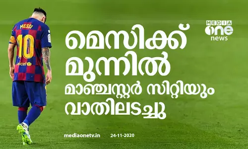 മെസിക്ക് മുന്നില്‍ മാഞ്ച‌സ്റ്റര്‍ സിറ്റിയും വാതിലടച്ചു