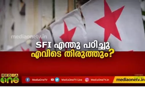 SFI എന്തു പഠിച്ചു എവിടെ തിരുത്തും?