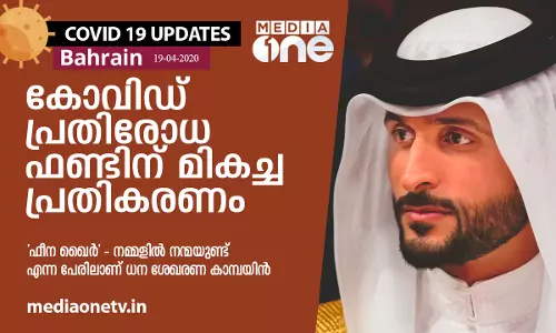 ‘നമ്മളിൽ നന്മയുണ്ട്’- കോവിഡ് പ്രതിരോധ ഫണ്ടിന് മികച്ച പ്രതികരണം  