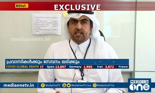 ഖത്തറില് ആരോഗ്യവകുപ്പിന്റെ ഫോണ് ഇന് ചികിത്സ വഴി ഇനി പ്രവാസികള്ക്കും വീടുകളില് മരുന്നെത്തും ഖത്തറില് ആരോഗ്യവകുപ്പിന്റെ ഫോണ് ഇന് ചികിത്സ വഴി ഇനി പ്രവാസികള്ക്കും വീടുകളില് മരുന്നെത്തും
