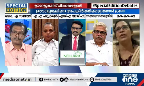 ഉരാളുങ്കലില്‍ തല ഉരുളുമോ ? | Special Edition