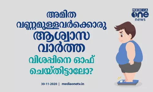 അമിത വണ്ണമുള്ളവര്‍ക്കൊരു ആശ്വാസ വാര്‍ത്ത; വിശപ്പിനെ ഓഫ് ചെയ്തിട്ടാലോ?