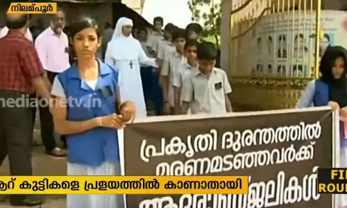 പ്രളയത്തിന് ശേഷം നിലമ്പൂർ പോത്തുകല്ല് മേഖലയിലെ സ്കൂളുകൾ തുറന്നു