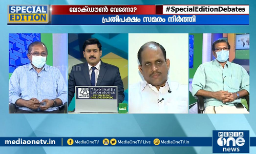 ലോക്ക്ഡൗൺ വേണോ ? SPECIAL EDITION ലോക്ക്ഡൗൺ വേണോ ? SPECIAL EDITION