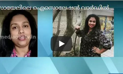 ഇസ്രായേലിലെ ഐസൊലേഷന്‍ വാര്‍ഡില്‍ നിന്ന് ഷിനി മാര്‍ക്കോസിന് ചിലത് പറയാനുണ്ട് 