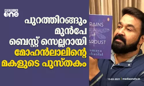 പുറത്തിറങ്ങും മുൻപേ ബെസ്റ്റ് സെല്ലറായി മോഹൻലാലിൻറെ മകളുടെ പുസ്തകം പുറത്തിറങ്ങും മുൻപേ ബെസ്റ്റ് സെല്ലറായി മോഹൻലാലിൻറെ മകളുടെ പുസ്തകം