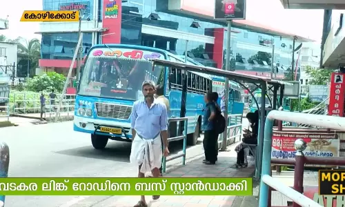 കോഴിക്കോട് - വടകര ലിങ്ക് റോഡിനെ ബസ് സ്റ്റാന്‍റാക്കിയതിനെതിരെ പ്രതിഷേധം