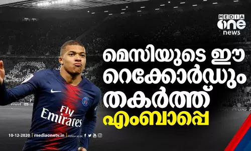 മെസിയുടെ ഈ റെക്കോര്‍ഡും തകര്‍ത്ത് എംബാപ്പെ