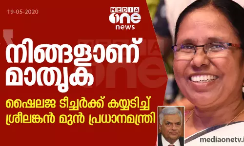 ഷൈലജ ടീച്ചറെ പ്രശംസിച്ച് ശ്രീലങ്കന്‍ മുന്‍ പ്രധാനമന്ത്രി റനില്‍ വിക്രമസിംഗെ