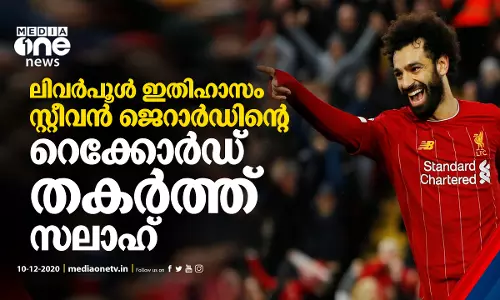 ലിവര്‍പൂള്‍ ഇതിഹാസം ജെറാര്‍ഡിന്‍റെ റെക്കോര്‍ഡ് തകര്‍ത്ത് സലാഹ്