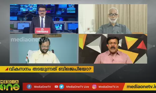 വികസനം തടയുന്നത് ബിജെപിയോ ? 