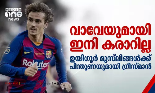 വാവേയുമായി ഇനി കരാറില്ല;  ഉയിഗൂര്‍ മുസ്‍ലിങ്ങള്‍ക്ക് പിന്തുണയുമായി ഗ്രീസ്‍മാന്‍