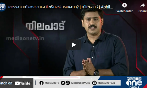 അംബാനിയെ ബഹിഷ്കരിക്കണോ? | നിലപാട് | Abhilash Mohanan | Nilapadu | Mukesh Ambani