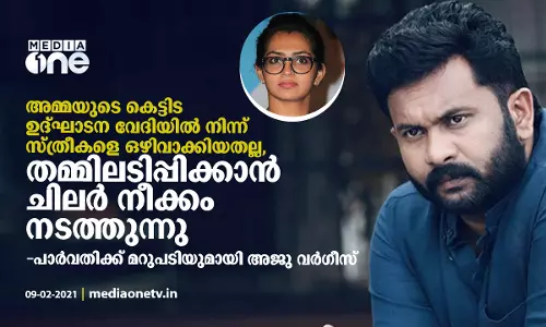 അമ്മയുടെ വേദിയില്‍ നിന്ന് സ്ത്രീകളെ ഒഴിവാക്കിയതല്ല, തമ്മിലടിപ്പിക്കാന്‍ ചിലര്‍ നീക്കം നടത്തുന്നു; പാര്‍വതിക്ക് മറുപടിയുമായി അജു വര്‍ഗീസ്