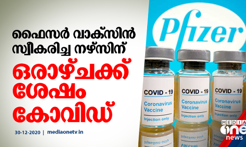 ഫൈസര്‍ വാക്സിന്‍ സ്വീകരിച്ച നഴ്സിന് ഒരാഴ്ചക്ക് ശേഷം കോവിഡ്