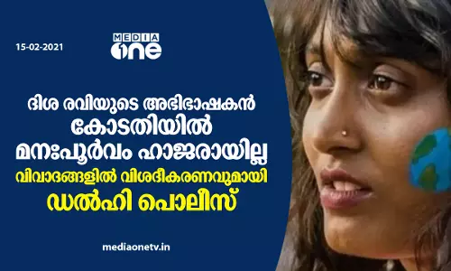 ദിശ രവിയുടെ അഭിഭാഷകൻ കോടതിയിൽ മനഃപൂർവം ഹാജരായില്ല: ഡൽഹി പൊലീസിന്റെ വിശദീകരണം