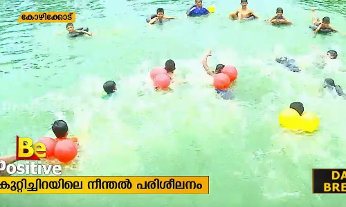 കുട്ടികള്‍ക്ക് സൌജന്യമായി നീന്തല്‍ പഠിപ്പിക്കണോ? കുറ്റിച്ചിറ കുളത്തിലേക്ക് പോകാം
