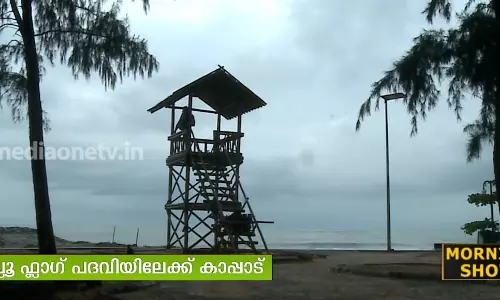 ബ്ലൂ ഫ്ലാഗ് പദവിക്കായി കാപ്പാട് ഒരുങ്ങുന്നു