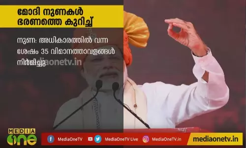 മോദി പറഞ്ഞ നുണകൾ 