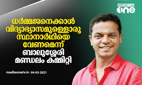 ധര്‍മ്മജനെ അംഗീകരിക്കാനാകില്ലെന്ന്  ബാലുശ്ശേരി മണ്ഡലം കമ്മിറ്റി