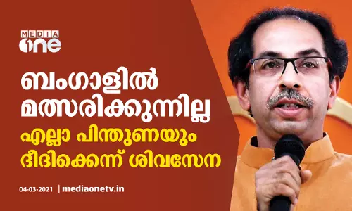 ബംഗാളില്‍ നിലപാട് അറിയിച്ച് ശിവസേന