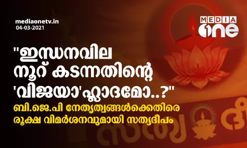 ഇന്ധനവില നൂറ് കടന്നതിന്‍റെ വിജയാഹ്ലാദമോ..? ബി ജെ പി നേതൃത്വങ്ങള്‍‌ക്കെതിരെ രൂക്ഷ വിമര്‍ശനവുമായി സത്യദീപം