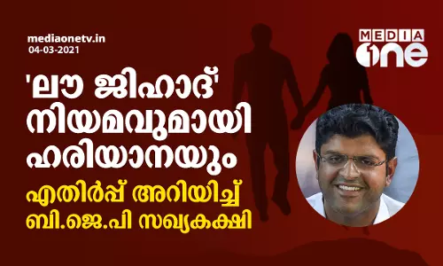 ‘ലൗ ജിഹാദ്’ നിയമവുമായി ഹരിയാനയും; എതിര്‍പ്പ് അറിയിച്ച് ബി.ജെ.പി സഖ്യകക്ഷി