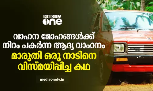 വാഹന മോഹങ്ങള്‍ക്ക് നിറം പകര്‍ന്ന ആദ്യ വാഹനം; മാരുതി ഒരു നാടിനെ വിസ്മയിപ്പിച്ച കഥ