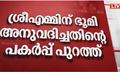 ശ്രീഎമ്മിന്‍റെ വാദം പൊളിയുന്നു; സത്സംഗ് ഫൗണ്ടേഷന് നാലേക്കര്‍ ഭൂമി  അനുവദിച്ചതിന്‍റെ പകര്‍പ്പ് പുറത്ത്