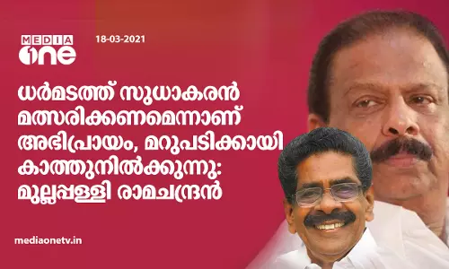 ധര്‍മടത്ത് സുധാകരന്‍ മത്സരിക്കണം, മറുപടിക്കായി കാത്തുനില്‍ക്കുന്നു: മുല്ലപ്പള്ളി