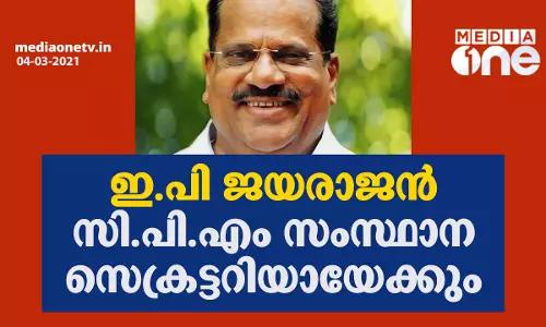 ഇ പി ജയരാജന്‍ സി.പി.എം സംസ്ഥാന സെക്രട്ടറിയായേക്കും