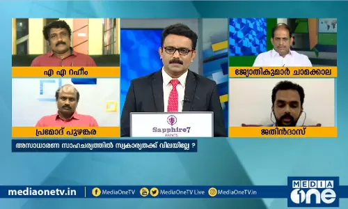 അസാധാരണ സാഹചര്യങ്ങളില്‍ സ്വകാര്യതക്ക് വിലയില്ലേ? 