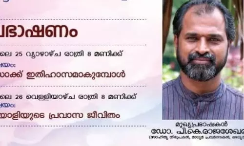 ഡോ.പി.കെ.രാജശേഖരന്റെ പ്രഭാഷണം വ്യാഴം,വെള്ളി ദിവസങ്ങളിൽ