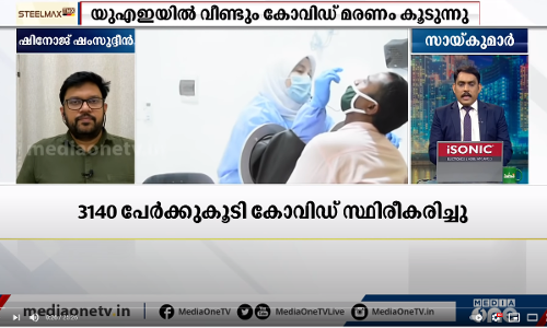 യു.എ.ഇയിൽ വീണ്ടും കോവിഡ് മരണസംഖ്യ ഉയരുന്നു; ഏറ്റവും പുതിയ ഗള്‍ഫ് വാര്‍ത്തകള്‍ | Mideast Hour