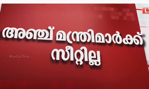 രണ്ട് ടേം; പിണറായി മന്ത്രിസഭയിലെ അഞ്ച് മന്ത്രിമാര്‍ക്ക് സീറ്റില്ല