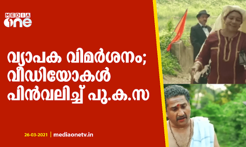 വ്യാപക വിമര്‍ശനം; വീഡിയോകള്‍ പിന്‍വലിച്ച് പു.ക.സ