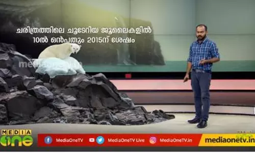 കഴിഞ്ഞ ജുലൈ ചരിത്രത്തില് ഏറ്റവും കൂടുതല് ചൂട് രേഖപ്പെടുത്തിയ മാസം കഴിഞ്ഞ ജുലൈ ചരിത്രത്തില് ഏറ്റവും കൂടുതല് ചൂട് രേഖപ്പെടുത്തിയ മാസം