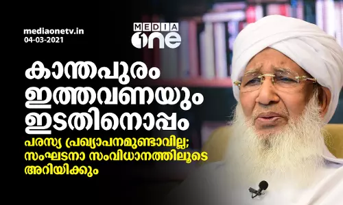 കാന്തപുരം ഇത്തവണയും ഇടതിനൊപ്പം