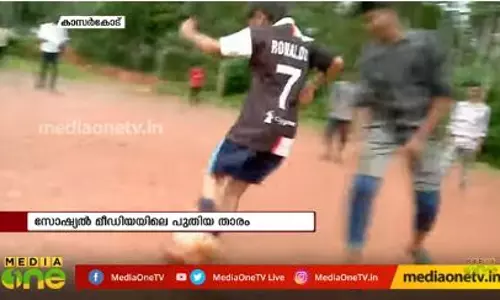 അതിശയിപ്പിക്കുന്ന ഡ്രിബ്ലിങുമായി പന്ത്രണ്ട് വയസ്സുകാരന്; അത്ഭുതം ഈ കാസര്കോട്ടുകാരന് ‘മെസി’ അതിശയിപ്പിക്കുന്ന ഡ്രിബ്ലിങുമായി പന്ത്രണ്ട് വയസ്സുകാരന്; അത്ഭുതം ഈ കാസര്കോട്ടുകാരന് ‘മെസി’