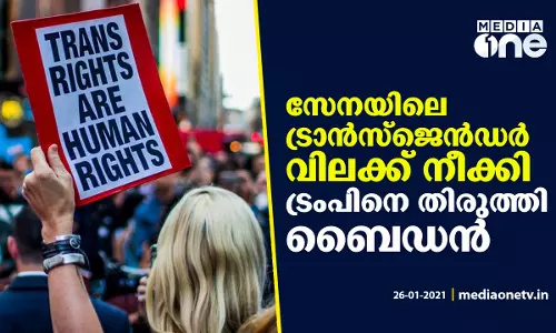 സേനയില്‍ ട്രാന്‍സ്ജെന്‍ഡറുകള്‍ക്ക് ട്രംപ് ഏര്‍പ്പെടുത്തിയ വിലക്ക് നീക്കി ബൈഡന്‍