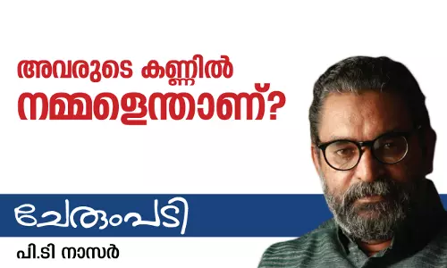 അവരുടെ കണ്ണിൽ നമ്മളെന്താണ്?